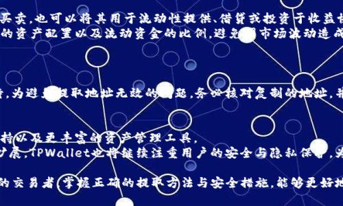   如何在TPWallet中安全快捷地提取USDT？ / 
 guanjianci TPWallet, 提取USDT, 加密钱包 /guanjianci 

什么是TPWallet？
TPWallet是一款多功能的加密货币钱包，旨在为用户提供方便、安全的数字资产管理解决方案。用户可以通过TPWallet存储、交易和管理各种加密货币，包括比特币、以太坊和稳定币如USDT。TPWallet不仅支持多种币种，还提供了用户友好的界面，使得即使是新手也能轻松上手。

为什么选择USDT？
USDT（Tether）是一种广泛使用的稳定币，其价值通常与美元保持1:1的比率。由于USDT的稳定性，很多投资者选择将其作为交易和投资的基础资产。此外，USDT也被广泛应用于各种去中心化金融（DeFi）平台、交易所及其他金融产品中。持有USDT的用户常常需要将其转换为法币或其他数字资产，因此了解如何提取USDT是非常重要的。

在TPWallet中提取USDT的步骤
在TPWallet中提取USDT的过程相对简单，以下是详细步骤：
ol
    listrong下载并安装TPWallet：/strong如果尚未安装TPWallet，请访问官方网站下载并安装应用程序。确保下载的是最新版本，以获得最佳性能和安全性。/li
    listrong注册或登录账号：/strong用户首次使用时需要创建一个新账号，完成注册后登录。记住，确保妥善保管好你的私钥和助记词，以防丢失。/li
    listrong选择USDT账户：/strong在钱包中选择存储USDT的账户。如果你已经在TPWallet中购买或接收了USDT，它们将显示在你的余额中。/li
    listrong点击提取按钮：/strong在USDT页面上，找到“提取”按钮并点击，进入提取页面。/li
    listrong填写提取信息：/strong在提取页面中，用户需要填写相关信息，包括提取地址（目标地址）、提取金额以及可能的网络手续费。请确保提取地址正确无误，因为区块链交易无法撤销。/li
    listrong确认交易：/strong检查所有信息无误后，点击“确认”按钮。TPWallet会提示你输入安全密码或进行指纹识别等身份验证。/li
    listrong等待交易确认：/strong一旦确认交易，提取请求将被提交到区块链网络，通常需要一些时间才能被确认。用户可以在TPWallet中查看交易记录，以跟踪提取状态。/li
/ol

如何确保提取操作的安全性？
在进行任何加密货币的提取操作时，安全性都是一个重中之重。以下是一些确保安全的建议：
ul
    listrong保护私钥：/strong私钥是访问和管理你加密资产的唯一凭证。切记不要将私钥或助记词分享给任何人，且建议将其存储在安全的地方。/li
    listrong使用双重认证：/strong启用双重认证（2FA）可以提高账户的安全性。即使密码被盗，攻击者也无法轻易进入你的钱包。/li
    listrong核对提取地址：/strong在任何提取操作中，始终核实目标地址是否正确。使用剪贴板粘贴时，要确保没有被恶意软件篡改。/li
    listrong定期更新钱包软件：/strong保持TPWallet至最新版本，确保得到最新的安全功能和漏洞修复。/li
/ul

可能相关问题探讨

h41. TPWallet与其他加密钱包的优缺点比较/h4
TPWallet作为一种新兴的数字钱包，在市场上与其他钱包如MetaMask、Trust Wallet等存在竞争。TPWallet的优势在于其简约的用户界面和多币种支持，使得用户能够轻松管理不同的资产。此外，TPWallet强调安全性，拥有自主开发的诸多安全措施。
然而，TPWallet也有一些不足之处，比如某些高级功能可能不够完善，或者在某些平台的兼容性上不如更成熟的钱包。如果用户需要更复杂的 DeFi 交易或 NFT 支持，可能需要考虑其他选择。

h42. 提取USDT后资产的管理策略/h4
一旦用户成功提取USDT，接下来就需要考虑如何管理这些资产。近年来，随着DeFi的兴起，用户不仅可以将USDT存入传统交易所进行简单的买卖，也可以将其用于流动性提供、借贷或投资于收益协议中。
例如，用户可以将USDT存入支持该币种的高收益储蓄账户，或者参与区块链项目的私募融资。然而，用户也需要谨慎评估市场风险，保持合理的资产配置以及流动资金的比例，避免因市场波动造成的资产损失。

h43. 常见的USDT提取问题及解决方案/h4
在提取USDT的过程中，用户可能会遇到一些常见问题，如提取地址无效、网络拥堵导致交易延迟等。
解决这些问题的第一步是保持冷静，仔细检查交易信息是否准确。对于网络延迟问题，用户可以在区块链浏览器中查看交易状态，并耐心等待。为避免提取地址无效的问题，务必核对复制的地址，并考虑使用小额测试交易的方式确保无误后再进行大额交易。

h44. TPWallet的未来发展前景/h4
随着加密货币市场的不断发展，TPWallet也在不断完善自身的功能与用户体验。许多用户期待TPWallet能够提供更先进的DeFi功能、NFT支持以及更丰富的资产管理工具。
在未来，TPWallet可能会通过引入更多的跨链功能，支持更多的主流NFT平台，并与主流交易所进行合作，从而提升其市场竞争力。除了功能扩展，TPWallet也将继续注重用户的安全与隐私保护，为用户提供更为安全的资产管理体验。

总体来说，TPWallet作为一个现代化的加密钱包，在用户交易及提取USDT的过程中，提供了强大的支持和安全保障。无论是新手还是有经验的交易者，掌握正确的提取方法与安全措施，能够更好地管理自己的数字资产，充分利用市场机会。
