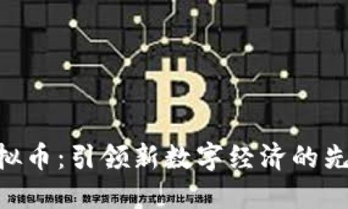 AKR虚拟币：引领新数字经济的先锋之一