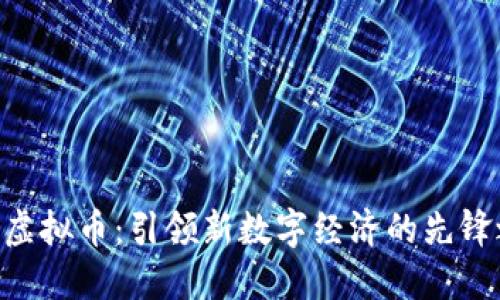AKR虚拟币：引领新数字经济的先锋之一