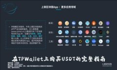 在TPWallet上购买USDT的完整