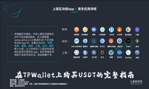 在TPWallet上购买USDT的完整指南
