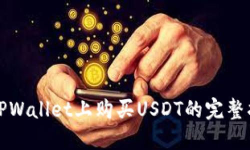 在TPWallet上购买USDT的完整指南