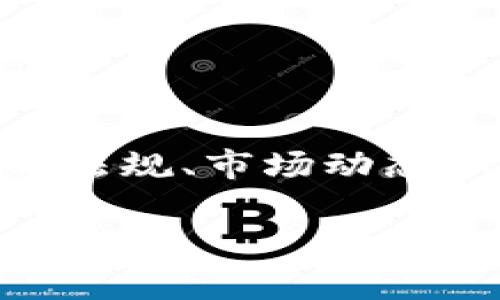 关于虚拟币的法律地位和相关问题是一个复杂而快速发展的话题，因国家和地区的法规、市场动态和技术进步而变化。下面是一个关于“现在弄虚拟币合法吗？”的、关键词和详细介绍。

现在弄虚拟币合法吗？深度解析虚拟货币的法律地位