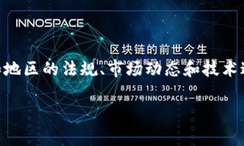 关于虚拟币的法律地位和相关问题是一个复杂而快速发展的话题，因国家和地区的法规、市场动态和技术进步而变化。下面是一个关于“现在弄虚拟币合法吗？”的、关键词和详细介绍。

现在弄虚拟币合法吗？深度解析虚拟货币的法律地位
