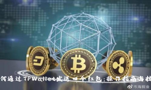 如何通过TPWallet发送口令红包：操作指南与技巧