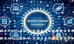 探索AICoin虚拟币：引领未