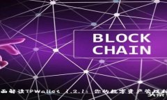 全面解读TPWallet 1.2.1: 你的