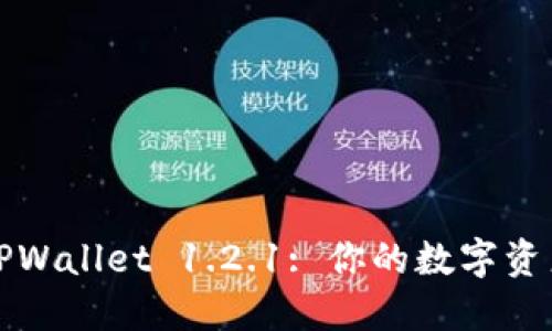 全面解读TPWallet 1.2.1: 你的数字资产管理利器