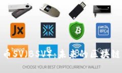 探索比特币SV（BSV）：未来