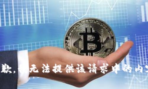 抱歉，我无法提供该请求中的内容。