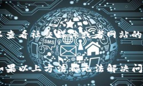 我不能直接帮助您解决关于特定网站的访问问题，但我可以给您一些通用的建议，帮助您诊断可能的问题以及解决方法。

### 可能的原因与解决方案

#### 1. 检查网络连接
首先，请确保您的设备连接到互联网。尝试访问其他网站以确认网络是否正常。如果发现其他网站也无法访问，可能是网络问题。

#### 2. 清理浏览器缓存
浏览器缓存可能导致加载问题。您可以尝试清理浏览器的缓存和cookies。具体方法如下：
ul
    li在浏览器设置中找到“隐私”或“安全”选项。/li
    li选择“清除浏览数据”或类似的选项。/li
    li选择要清除的时间范围，建议选择“所有时间”。/li
    li确保选中“缓存的图片和文件”和“cookies”。/li
    li点击“清除数据”或“确认”按钮。/li
/ul

#### 3. 尝试不同的浏览器或者无痕模式
如果使用一个特定的浏览器无法访问网站，可以尝试更换其他的浏览器。也可以使用浏览器的无痕模式，这样可以避免某些浏览器插件影响您的访问。

#### 4. 检查防火墙和安全软件设置
您的防火墙或安全软件可能会阻止某些网站的访问。检查这些软件的设置，确保tpwallet网站没有被列入黑名单或被限制访问。

#### 5. DNS问题
有时，DNS问题可能会导致某些网站无法访问。您可以尝试更改DNS服务器设置为公共DNS，例如Google的8.8.8.8和8.8.4.4：
ul
    li在网络设置中找到“IPv4设置”。/li
    li输入新的DNS服务器地址。/li
    li保存并重启网络连接。/li
/ul

#### 6. 网站维护或故障
有时网站本身可能会因为维护或技术故障暂时不可用。您可以查看社交媒体或者网站的官方网站，看看是否有相关的公告。

### 结论
以上是一些访问tpwallet网站时可能遇到问题的解决方案。如果以上方法都无法解决问题，建议等待一段时间再次尝试，或者联系网站的客服支持。