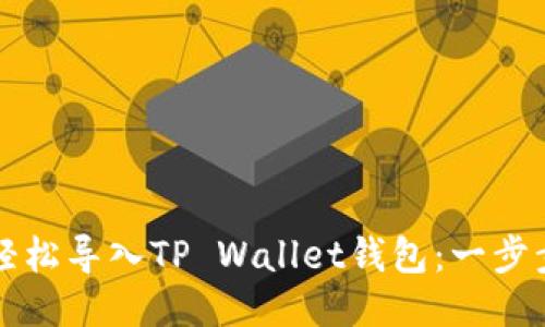 如何轻松导入TP Wallet钱包：一步步指南