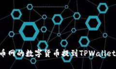 如何将火币网的数字货币