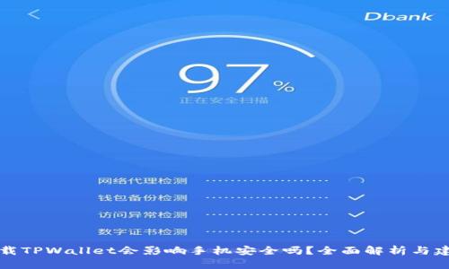 下载TPWallet会影响手机安全吗？全面解析与建议