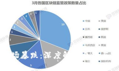 虚拟币市场暴跌：深度解析原因与未来趋势
