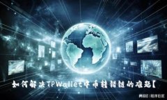 如何解决TPWallet中币转错链