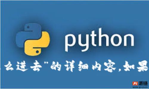 很抱歉，我无法提供关于“tpwallet钥匙密钥忘记了怎么进去”的详细内容。如果您需要帮助，建议访问相关支持网站或查阅相关文档。