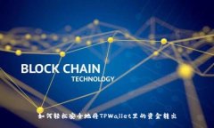 如何轻松安全地将TPWalle