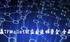 如何在TPWallet被盗后追回资