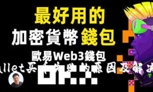 TPWallet买币失败的原因及解决方案