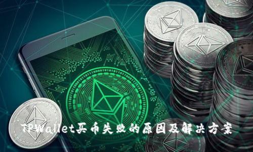 TPWallet买币失败的原因及解决方案