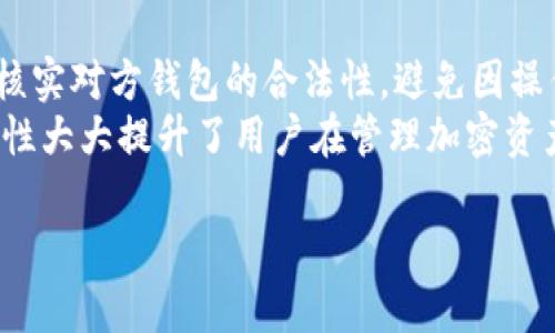   TPWallet：轻松存储瑞波币的最佳选择 / 
 guanjianci TPWallet, 瑞波币, 加密钱包 /guanjianci 

什么是TPWallet？
TPWallet是一款多功能的加密货币钱包，旨在为用户提供安全、便捷的数字资产存储解决方案。它支持多种加密货币，包括比特币、以太坊、瑞波币等，用户可以轻松管理自己的资产。TPWallet不仅具备基础的存储功能，还内置了多种交易工具，用户可以在应用中实现快速交易、资产转移等操作。

什么是瑞波币？
瑞波币（XRP）是一种数字货币，旨在帮助全球的金融机构和支付网络实现高效、低成本的跨境转账。瑞波币的区块链技术使得资金转移的速度大幅提升，通常在几秒钟内完成，而传统的跨境转账则可能需要几天的时间。瑞波币还被许多银行和金融机构接受，作为其支付解决方案的一部分。

TPWallet支持瑞波币的优势
TPWallet支持瑞波币存储的优势主要体现在以下几个方面：
ul
  listrong安全性：/strongTPWallet使用了行业内领先的安全技术，包括加密和多重签名机制，确保用户的数字资产安全。此外，用户可以通过设置复杂的密码和启用双重验证进一步提高安全性。/li
  listrong用户友好性：/strongTPWallet拥有直观的界面，即使是初学者也能轻松上手。用户可以通过简单的步骤完成瑞波币的存储、转账及交易。/li
  listrong多功能性：/strong除了基本的瑞波币存储，TPWallet还支持资产交换、市场查看、交易记录查询等多种功能，极大地方便了用户的使用。/li
/ul

如何在TPWallet中存储瑞波币？
在TPWallet中存储瑞波币的过程非常简单，用户只需按照以下步骤操作：
ol
  listrong下载并安装TPWallet：/strong用户可以在官方应用商店或TPWallet官网上下载钱包应用，安装并注册账户。/li
  listrong创建新钱包或导入已有钱包：/strong如果用户是新用户，可以选择创建新钱包；如果已有其他钱包，可以通过私钥或助记词导入。/li
  listrong选择瑞波币：/strong在TPWallet的主页，用户可以看到多种支持的加密货币，选择瑞波币进行存储。/li
  listrong获取地址并转账：/strong点击瑞波币后，用户将获得一个独特的钱包地址，可以通过这个地址从其他平台转账瑞波币到TPWallet中。/li
  listrong确认转账：/strong当转账完成后，用户可以在TPWallet中查看到账情况，确保资产安全存储。/li
/ol

TPWallet的隐藏功能
除了瑞波币的存储，TPWallet还拥有一些隐藏的功能，可以帮助用户更好地管理和利用自己的数字资产：
ul
  listrong资产监控：/strong用户可以随时监控自己的资产情况，了解市场趋势，方便做出决策。/li
  listrong多链支持：/strongTPWallet不仅支持瑞波币，还兼容多种区块链上的资产，用户可以在一个平台上管理所有数字资产，非常方便。/li
  listrong去中心化金融（DeFi）：/strongTPWallet集成了DeFi功能，用户可以通过贷款、抵押等形式来获取额外的收益。/li
/ul

TPWallet的客户支持
TPWallet提供全方位的客户支持服务。用户可以通过官方网站或应用程序内的反馈功能向客服团队求助，处理在使用过程中遇到的任何问题。客服团队通常在24小时内响应，确保用户获得及时的帮助。此外，TPWallet的官方网站上还有FAQs（常见问题解答）、教程和视频说明，帮助用户了解如何更好地使用钱包。

常见问题

h41. TPWallet的安全性如何保障？/h4
TPWallet的安全性从多个方面进行保障。首先，所有用户的数据和资产采用行业先进的加密技术进行保护，确保信息在传输过程中的安全。其次，TPWallet还实现了多重签名机制，这意味着转账需经过多个授权，进一步降低了资产被盗的风险。此外，TPWallet还定期进行安全审计，确保其技术和系统的安全无漏洞。
作为用户，建议定期更新账户密码，并启用双重身份验证功能，这样可以进一步提高账户的安全性。如果用户发现可疑活动，应立即联系TPWallet的客户支持进行处理。

h42. 如果我丢失了TPWallet的访问权限该怎么办？/h4
如果用户丢失了TPWallet的访问权限，例如忘记了密码或丢失了私钥，找回账户的难度将取决于用户的备份措施。为此，TPWallet建议用户在创建账户时务必妥善保存助记词和私钥，这两者可以用于恢复钱包访问。如果用户在注册时没有记录这些信息，并且忘记了密码，那么恢复账户将变得非常困难，可能导致资产无法找回。因此，用户应始终在安全的位置妥善保存重要的恢复信息。

h43. 如何在TPWallet中转账瑞波币？/h4
在TPWallet中转账瑞波币的过程非常简单。用户只需打开钱包，选择瑞波币，然后点击“转账”或“发送”按钮。接着，用户将需要输入接收方的瑞波币地址，并输入要转账的金额。在确认信息无误后，用户可以提交交易，TPWallet将会处理该交易。一般而言，瑞波币的转账速度非常快，用户在几秒钟内即可完成交易并查看到账情况。
还需注意的是，转账时可能会产生交易费用，具体费用会显示在转账页面，用户在确认转账前务必要查看清楚。

h44. TPWallet能否与其他钱包互通？/h4
是的，TPWallet可以与其他钱包互通。用户可以通过共享钱包地址、私钥或助记词将资产从TPWallet转移到其他钱包，或者相反。不过，为了确保安全，用户在进行这种操作时应核实对方钱包的合法性，避免因操作错误造成资产损失。
此外，TPWallet还支持与多个去中心化交易所的连接，用户可以在TPWallet内直接买卖瑞波币，这意味着用户无需将资产转移到其他平台，也能实现较为灵活的操作。这种便利性大大提升了用户在管理加密资产时的效率。

总之，TPWallet凭借其安全性、易用性以及多功能性，使得存储和管理瑞波币变得更加简单和高效。无论是初学者还是资深投资者，TPWallet都是一个值得信赖的选择。