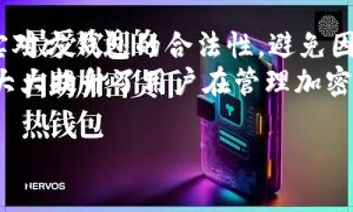   TPWallet：轻松存储瑞波币的最佳选择 / 
 guanjianci TPWallet, 瑞波币, 加密钱包 /guanjianci 

什么是TPWallet？
TPWallet是一款多功能的加密货币钱包，旨在为用户提供安全、便捷的数字资产存储解决方案。它支持多种加密货币，包括比特币、以太坊、瑞波币等，用户可以轻松管理自己的资产。TPWallet不仅具备基础的存储功能，还内置了多种交易工具，用户可以在应用中实现快速交易、资产转移等操作。

什么是瑞波币？
瑞波币（XRP）是一种数字货币，旨在帮助全球的金融机构和支付网络实现高效、低成本的跨境转账。瑞波币的区块链技术使得资金转移的速度大幅提升，通常在几秒钟内完成，而传统的跨境转账则可能需要几天的时间。瑞波币还被许多银行和金融机构接受，作为其支付解决方案的一部分。

TPWallet支持瑞波币的优势
TPWallet支持瑞波币存储的优势主要体现在以下几个方面：
ul
  listrong安全性：/strongTPWallet使用了行业内领先的安全技术，包括加密和多重签名机制，确保用户的数字资产安全。此外，用户可以通过设置复杂的密码和启用双重验证进一步提高安全性。/li
  listrong用户友好性：/strongTPWallet拥有直观的界面，即使是初学者也能轻松上手。用户可以通过简单的步骤完成瑞波币的存储、转账及交易。/li
  listrong多功能性：/strong除了基本的瑞波币存储，TPWallet还支持资产交换、市场查看、交易记录查询等多种功能，极大地方便了用户的使用。/li
/ul

如何在TPWallet中存储瑞波币？
在TPWallet中存储瑞波币的过程非常简单，用户只需按照以下步骤操作：
ol
  listrong下载并安装TPWallet：/strong用户可以在官方应用商店或TPWallet官网上下载钱包应用，安装并注册账户。/li
  listrong创建新钱包或导入已有钱包：/strong如果用户是新用户，可以选择创建新钱包；如果已有其他钱包，可以通过私钥或助记词导入。/li
  listrong选择瑞波币：/strong在TPWallet的主页，用户可以看到多种支持的加密货币，选择瑞波币进行存储。/li
  listrong获取地址并转账：/strong点击瑞波币后，用户将获得一个独特的钱包地址，可以通过这个地址从其他平台转账瑞波币到TPWallet中。/li
  listrong确认转账：/strong当转账完成后，用户可以在TPWallet中查看到账情况，确保资产安全存储。/li
/ol

TPWallet的隐藏功能
除了瑞波币的存储，TPWallet还拥有一些隐藏的功能，可以帮助用户更好地管理和利用自己的数字资产：
ul
  listrong资产监控：/strong用户可以随时监控自己的资产情况，了解市场趋势，方便做出决策。/li
  listrong多链支持：/strongTPWallet不仅支持瑞波币，还兼容多种区块链上的资产，用户可以在一个平台上管理所有数字资产，非常方便。/li
  listrong去中心化金融（DeFi）：/strongTPWallet集成了DeFi功能，用户可以通过贷款、抵押等形式来获取额外的收益。/li
/ul

TPWallet的客户支持
TPWallet提供全方位的客户支持服务。用户可以通过官方网站或应用程序内的反馈功能向客服团队求助，处理在使用过程中遇到的任何问题。客服团队通常在24小时内响应，确保用户获得及时的帮助。此外，TPWallet的官方网站上还有FAQs（常见问题解答）、教程和视频说明，帮助用户了解如何更好地使用钱包。

常见问题

h41. TPWallet的安全性如何保障？/h4
TPWallet的安全性从多个方面进行保障。首先，所有用户的数据和资产采用行业先进的加密技术进行保护，确保信息在传输过程中的安全。其次，TPWallet还实现了多重签名机制，这意味着转账需经过多个授权，进一步降低了资产被盗的风险。此外，TPWallet还定期进行安全审计，确保其技术和系统的安全无漏洞。
作为用户，建议定期更新账户密码，并启用双重身份验证功能，这样可以进一步提高账户的安全性。如果用户发现可疑活动，应立即联系TPWallet的客户支持进行处理。

h42. 如果我丢失了TPWallet的访问权限该怎么办？/h4
如果用户丢失了TPWallet的访问权限，例如忘记了密码或丢失了私钥，找回账户的难度将取决于用户的备份措施。为此，TPWallet建议用户在创建账户时务必妥善保存助记词和私钥，这两者可以用于恢复钱包访问。如果用户在注册时没有记录这些信息，并且忘记了密码，那么恢复账户将变得非常困难，可能导致资产无法找回。因此，用户应始终在安全的位置妥善保存重要的恢复信息。

h43. 如何在TPWallet中转账瑞波币？/h4
在TPWallet中转账瑞波币的过程非常简单。用户只需打开钱包，选择瑞波币，然后点击“转账”或“发送”按钮。接着，用户将需要输入接收方的瑞波币地址，并输入要转账的金额。在确认信息无误后，用户可以提交交易，TPWallet将会处理该交易。一般而言，瑞波币的转账速度非常快，用户在几秒钟内即可完成交易并查看到账情况。
还需注意的是，转账时可能会产生交易费用，具体费用会显示在转账页面，用户在确认转账前务必要查看清楚。

h44. TPWallet能否与其他钱包互通？/h4
是的，TPWallet可以与其他钱包互通。用户可以通过共享钱包地址、私钥或助记词将资产从TPWallet转移到其他钱包，或者相反。不过，为了确保安全，用户在进行这种操作时应核实对方钱包的合法性，避免因操作错误造成资产损失。
此外，TPWallet还支持与多个去中心化交易所的连接，用户可以在TPWallet内直接买卖瑞波币，这意味着用户无需将资产转移到其他平台，也能实现较为灵活的操作。这种便利性大大提升了用户在管理加密资产时的效率。

总之，TPWallet凭借其安全性、易用性以及多功能性，使得存储和管理瑞波币变得更加简单和高效。无论是初学者还是资深投资者，TPWallet都是一个值得信赖的选择。