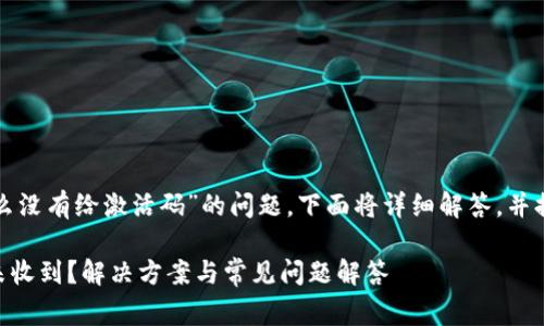 对于“tpwallet付费了怎么没有给激活码”的问题，下面将详细解答，并提供相关经验和解决方案。

### TPWallet激活码未收到？解决方案与常见问题解答