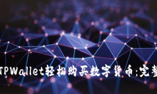 如何通过TPWallet轻松购买数字货币：完整视频指南