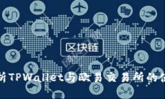 全面解析TPWallet与欧易交易