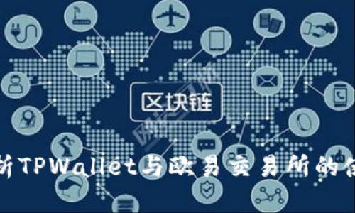 全面解析TPWallet与欧易交易所的使用教程