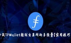 如何降低TPWallet转到交易所