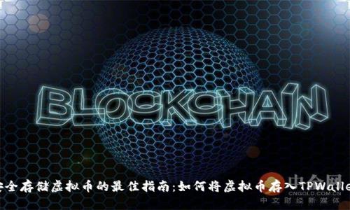 安全存储虚拟币的最佳指南：如何将虚拟币存入TPWallet
