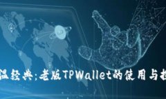 重温经典：老版TPWallet的使