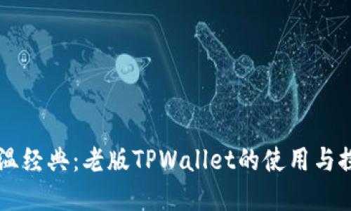 重温经典：老版TPWallet的使用与探索