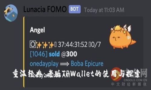 重温经典：老版TPWallet的使用与探索