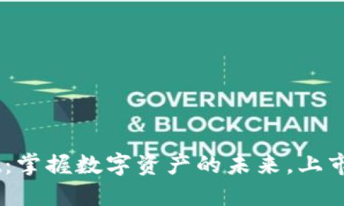 ### TPWallet：掌握数字资产的未来，上市时间与市场展望
