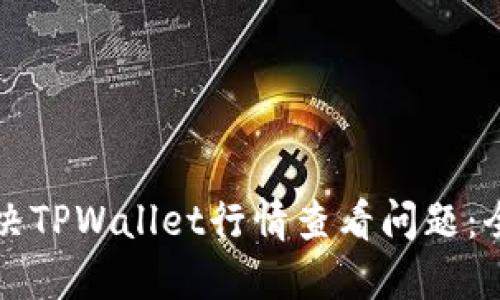 如何解决TPWallet行情查看问题：全面指南