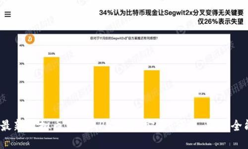 2023年最新虚拟币钱包APP推荐：安全、便捷、功能全能的选择
