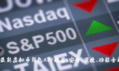 2023年最新虚拟币钱包APP推