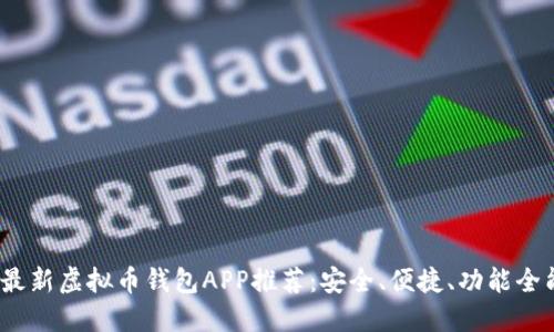 2023年最新虚拟币钱包APP推荐：安全、便捷、功能全能的选择