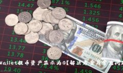 从TPWallet提币资产显示为