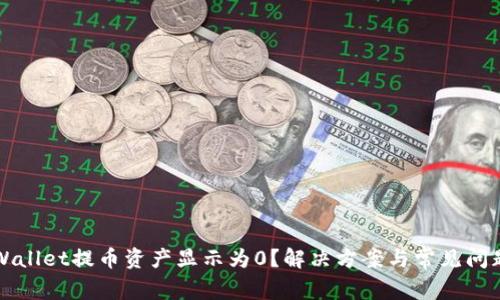 从TPWallet提币资产显示为0？解决方案与常见问题剖析