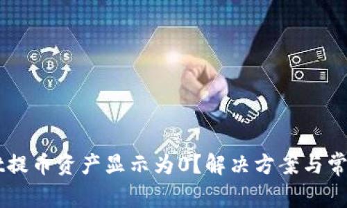 从TPWallet提币资产显示为0？解决方案与常见问题剖析