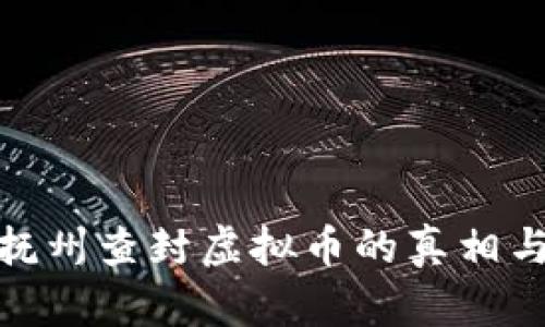 揭开抚州查封虚拟币的真相与影响