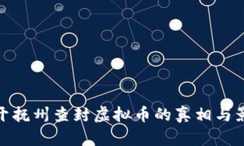 揭开抚州查封虚拟币的真相与影响
