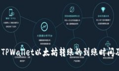 深入解析：TPWallet以太坊转