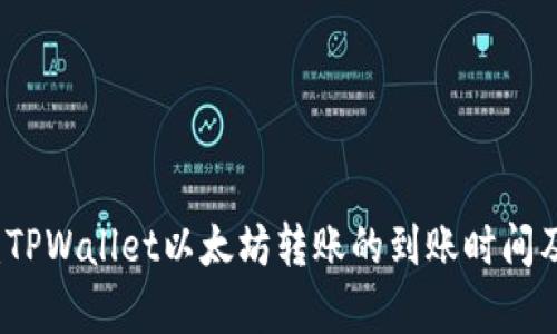 深入解析：TPWallet以太坊转账的到账时间及影响因素