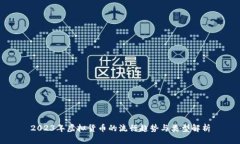 2023年虚拟货币的流行趋势