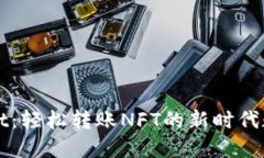TPWallet：轻松转账NFT的新时